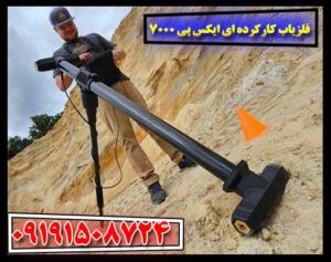 فلزیاب کارکرده ای ایکس پی 7000 09191508724