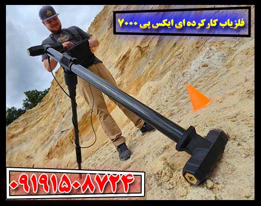 فلزیاب کارکرده ای ایکس پی 7000 09191508724