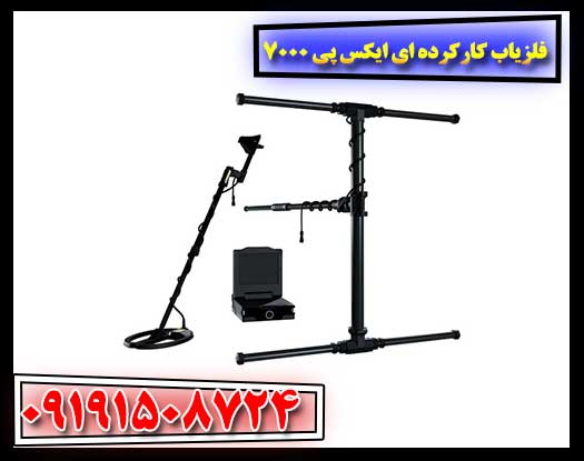 فلزیاب کارکرده ای ایکس پی 7000 09191508724