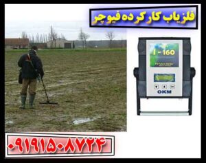 فلزیاب کارکرده فیوچر 09191508724