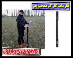 فلزیاب کارکرده فیوچر 09191508724