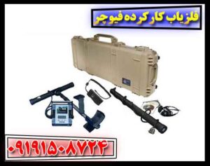 فلزیاب کارکرده فیوچر 09191508724