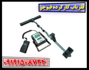 فلزیاب کارکرده فیوچر 09191508724