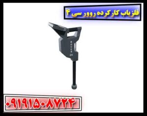 فلزیاب کارکرده روور سی 4 09191508724