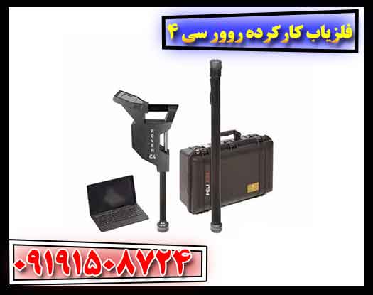 فلزیاب کارکرده روور سی 4 09191508724