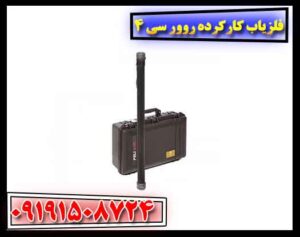 فلزیاب کارکرده روور سی 4 09191508724