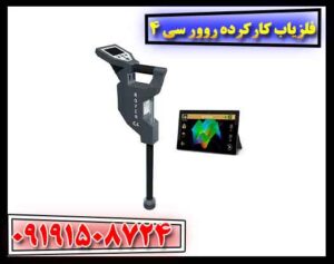 فلزیاب کارکرده روور سی 4 09191508724