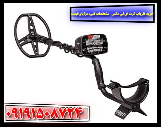 فلزیاب گرت AT MAX در حال کاوش در زمین‌های معدنی با دقت بالا 09191508724