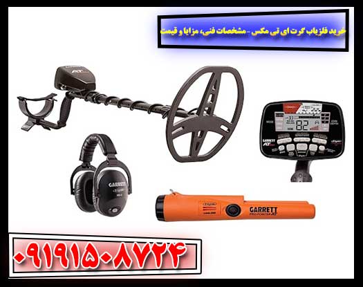 تصویر تبلیغاتی فلزیاب Garrett AT MAX همراه با مشخصات فنی و مزایا 09191508724