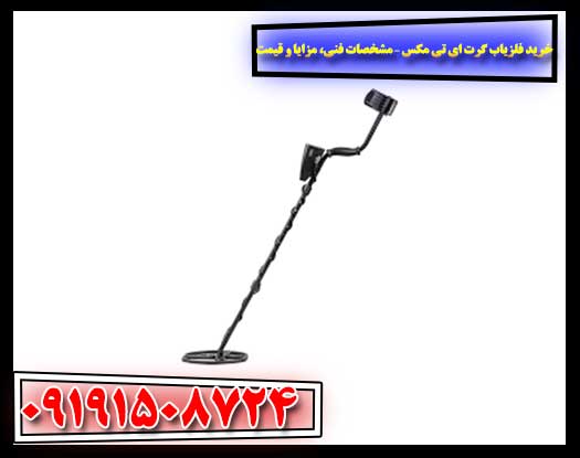 فلزیاب AT MAX با فناوری Z‑Lynk و ارتباط بی‌سیم هدفون‌ها 09191508724