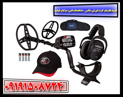 کاربرد فلزیاب گرت AT MAX در کشف طلا و فلزات گران‌بها 09191508724
