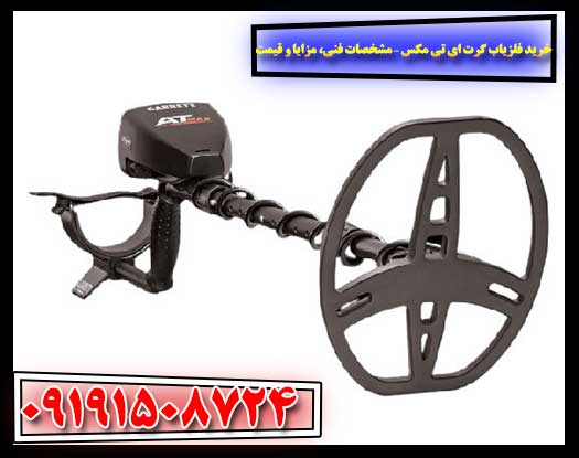 فلزیاب Garrett AT MAX با کویل ضدآب و لوازم جانبی کامل 09191508724