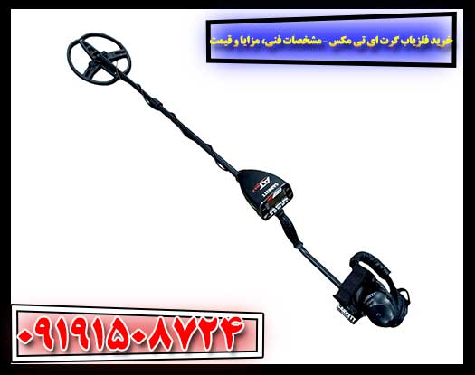 نمای نزدیک نمایشگر و رابط کاربری حرفه‌ای فلزیاب Garrett AT MAX 09191508724
