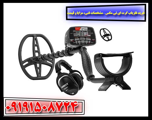 خرید فلزیاب گرت ای تی مکس – مشخصات فنی، مزایا و قیمت 09191508724