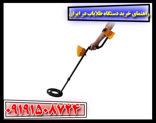 دستگاه‌های طلایاب با تکنولوژی‌های مختلف و کاربرد در خاک‌های معدنی ایران به همراه راهنمای خرید 09191508724