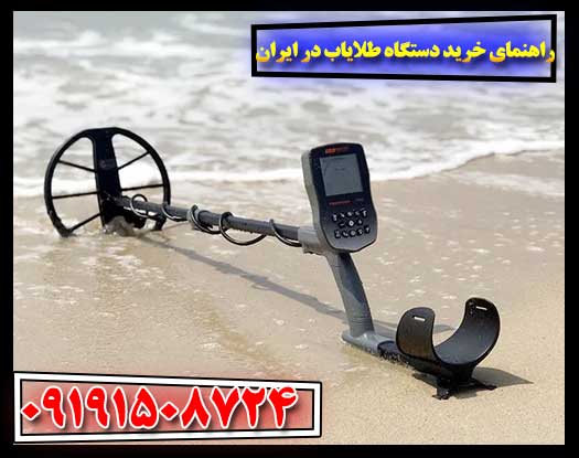 تصویر نمایانگر انواع دستگاه‌های طلایاب محبوب در ایران برای مبتدیان و کاوشگران حرفه‌ای 09191508724