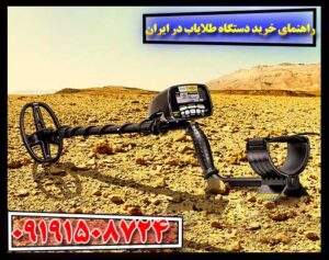 راهنمای خرید دستگاه طلایاب در ایران به همراه معرفی مدل‌های پرفروش و ویژگی‌های تخصصی هر دستگاه 09191508724
