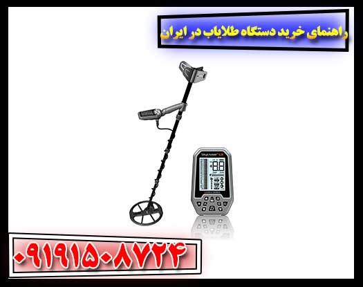 راهنمای خرید دستگاه طلایاب در ایران + مدل های پرفروش 09191508724