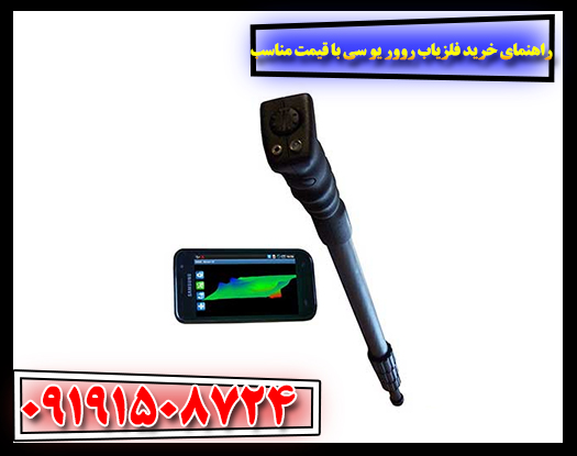 بررسی و راهنمای خرید فلزیاب روور یو سی با قابلیت اسکن سه‌بعدی و تشخیص انواع فلزات 09191508724