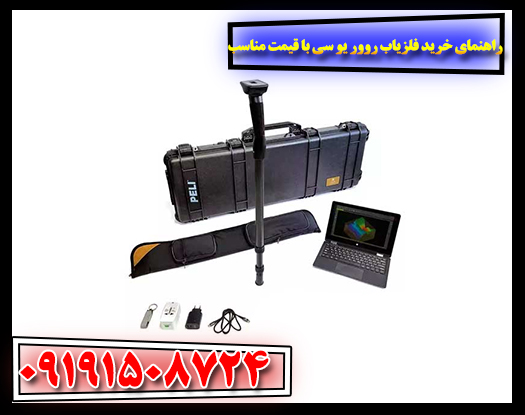 راهنمای خرید فلزیاب روور یو سی با قیمت مناسب 09191508724