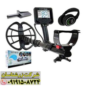 فلزیاب آنفیبیو مولتی 09191508724