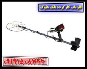 فلزیاب کارکرده بلک هاوک 09191508724