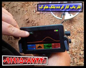 فلزیاب کارکرده بلک هاوک 09191508724