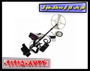 فلزیاب کارکرده بلک هاوک 09191508724