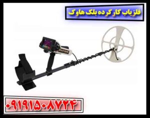 فلزیاب کارکرده بلک هاوک 09191508724