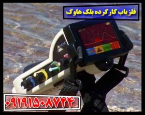 فلزیاب کارکرده بلک هاوک 09191508724