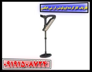 فلزیاب کارکرده اوولوشن ان تی ایکس 09191508724