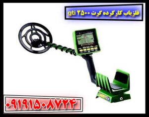 فلزیاب کارکرده گرت gti 2500 09191508724