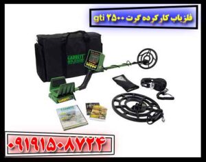فلزیاب کارکرده گرت gti 2500 09191508724