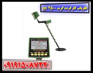 فلزیاب کارکرده گرت gti 2500 09191508724