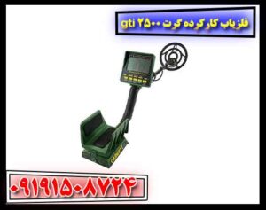 فلزیاب کارکرده گرت gti 2500 09191508724