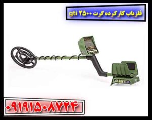 فلزیاب کارکرده گرت gti 2500 09191508724