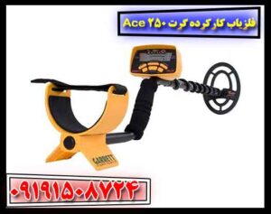 فلزیاب کارکرده گرت Ace 250 09191508724