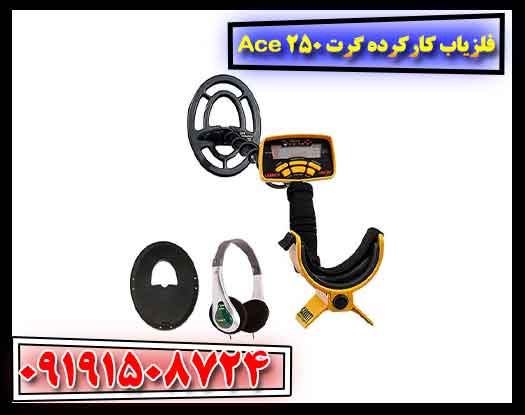 فلزیاب کارکرده گرت Ace 250 09191508724