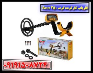 فلزیاب کارکرده گرت Ace 250 09191508724