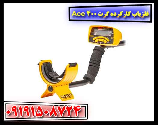 فلزیاب کارکرده گرت Ace 400 09191508724