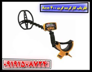 فلزیاب کارکرده گرت Ace 400 09191508724