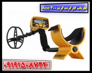 فلزیاب کارکرده گرت Ace 400 09191508724