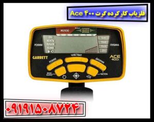 فلزیاب کارکرده گرت Ace 400 09191508724