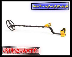 فلزیاب کارکرده گرت Ace 400 09191508724