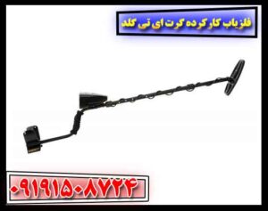 فلزیاب کارکرده گرت ای تی گلد 09191508724