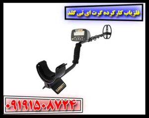 فلزیاب کارکرده گرت ای تی گلد 09191508724