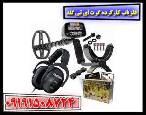 فلزیاب کارکرده گرت ای تی گلد 09191508724