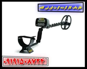 فلزیاب کارکرده گرت ای تی گلد 09191508724