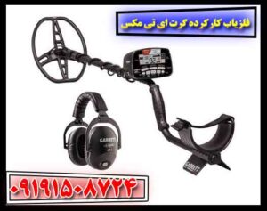 فلزیاب کارکرده گرت ای تی مکس 09191508724