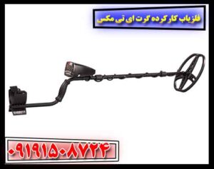 فلزیاب کارکرده گرت ای تی مکس 09191508724